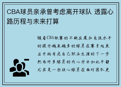 CBA球员亲承曾考虑离开球队 透露心路历程与未来打算