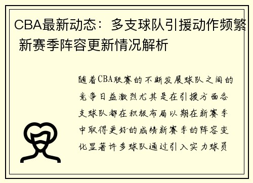 CBA最新动态：多支球队引援动作频繁 新赛季阵容更新情况解析
