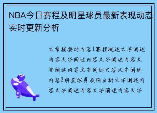 NBA今日赛程及明星球员最新表现动态实时更新分析