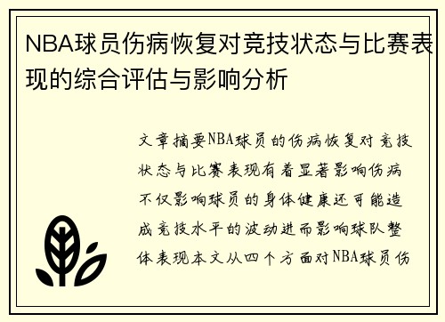 NBA球员伤病恢复对竞技状态与比赛表现的综合评估与影响分析