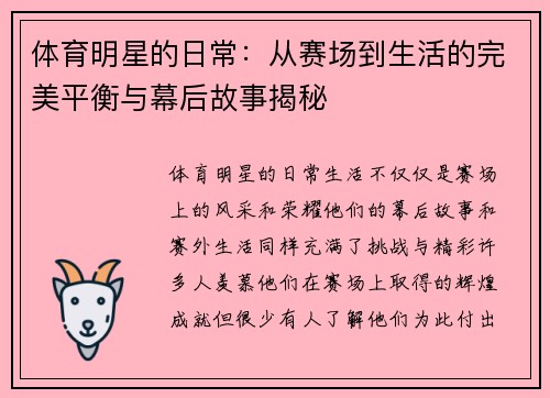 体育明星的日常：从赛场到生活的完美平衡与幕后故事揭秘