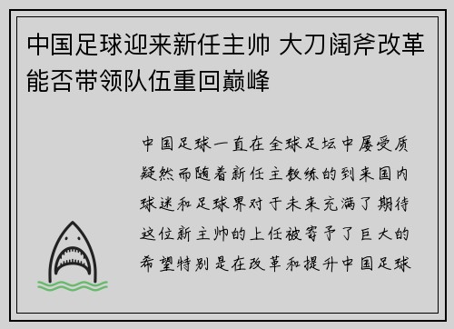 中国足球迎来新任主帅 大刀阔斧改革能否带领队伍重回巅峰