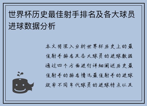 世界杯历史最佳射手排名及各大球员进球数据分析