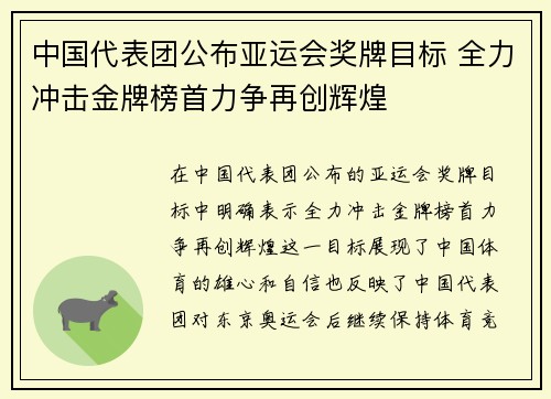 中国代表团公布亚运会奖牌目标 全力冲击金牌榜首力争再创辉煌