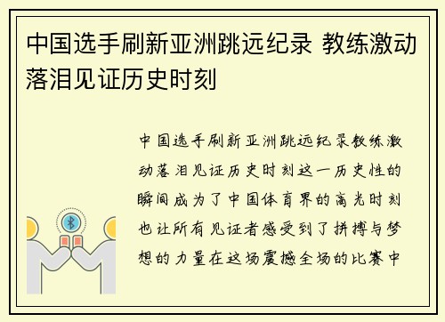 中国选手刷新亚洲跳远纪录 教练激动落泪见证历史时刻