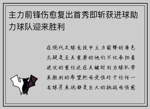 主力前锋伤愈复出首秀即斩获进球助力球队迎来胜利