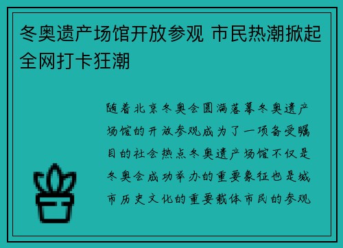 冬奥遗产场馆开放参观 市民热潮掀起全网打卡狂潮