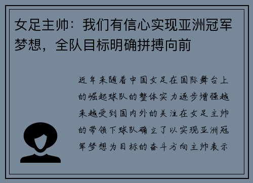 女足主帅：我们有信心实现亚洲冠军梦想，全队目标明确拼搏向前