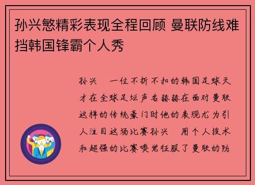 孙兴慜精彩表现全程回顾 曼联防线难挡韩国锋霸个人秀