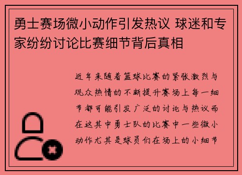 勇士赛场微小动作引发热议 球迷和专家纷纷讨论比赛细节背后真相