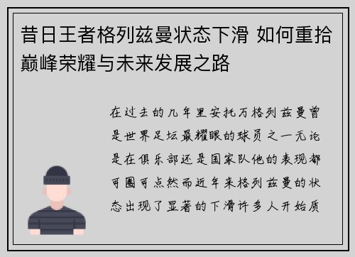 昔日王者格列兹曼状态下滑 如何重拾巅峰荣耀与未来发展之路