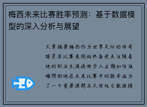 梅西未来比赛胜率预测：基于数据模型的深入分析与展望