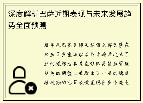 深度解析巴萨近期表现与未来发展趋势全面预测