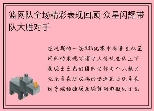 篮网队全场精彩表现回顾 众星闪耀带队大胜对手