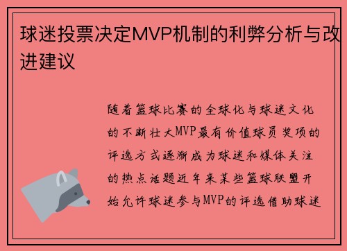 球迷投票决定MVP机制的利弊分析与改进建议