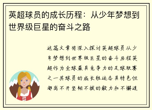 英超球员的成长历程：从少年梦想到世界级巨星的奋斗之路