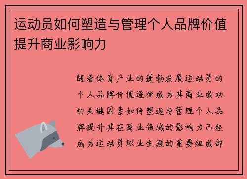 运动员如何塑造与管理个人品牌价值提升商业影响力