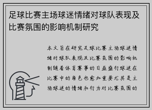 足球比赛主场球迷情绪对球队表现及比赛氛围的影响机制研究