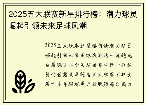 2025五大联赛新星排行榜：潜力球员崛起引领未来足球风潮