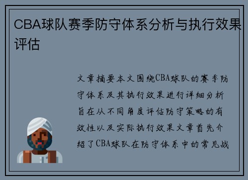 CBA球队赛季防守体系分析与执行效果评估