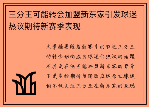 三分王可能转会加盟新东家引发球迷热议期待新赛季表现