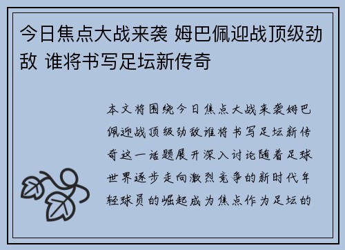 今日焦点大战来袭 姆巴佩迎战顶级劲敌 谁将书写足坛新传奇