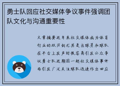 勇士队回应社交媒体争议事件强调团队文化与沟通重要性