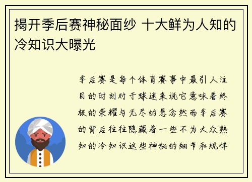 揭开季后赛神秘面纱 十大鲜为人知的冷知识大曝光