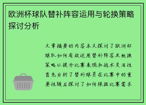 欧洲杯球队替补阵容运用与轮换策略探讨分析