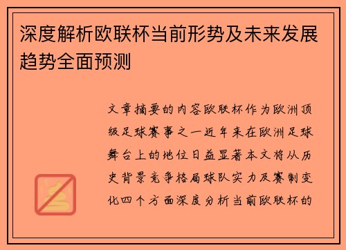 深度解析欧联杯当前形势及未来发展趋势全面预测