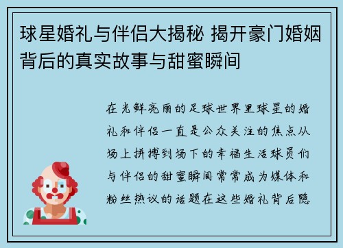 球星婚礼与伴侣大揭秘 揭开豪门婚姻背后的真实故事与甜蜜瞬间
