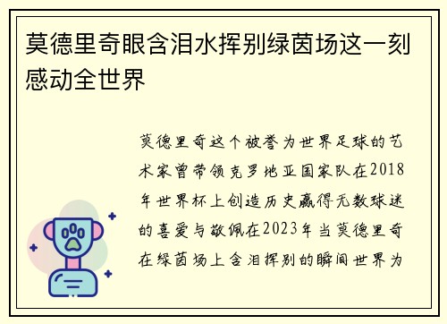 莫德里奇眼含泪水挥别绿茵场这一刻感动全世界