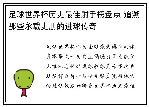 足球世界杯历史最佳射手榜盘点 追溯那些永载史册的进球传奇