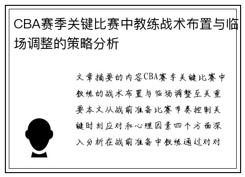 CBA赛季关键比赛中教练战术布置与临场调整的策略分析