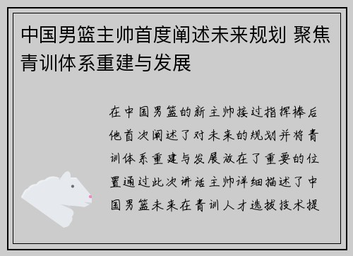 中国男篮主帅首度阐述未来规划 聚焦青训体系重建与发展