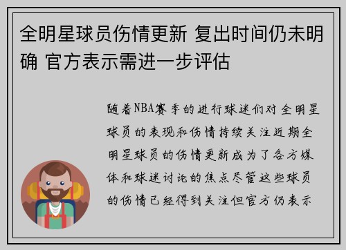 全明星球员伤情更新 复出时间仍未明确 官方表示需进一步评估