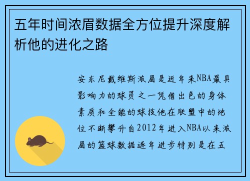 五年时间浓眉数据全方位提升深度解析他的进化之路