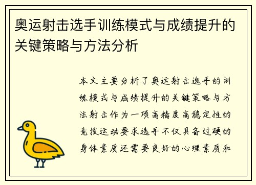 奥运射击选手训练模式与成绩提升的关键策略与方法分析