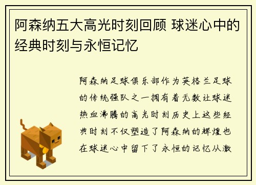阿森纳五大高光时刻回顾 球迷心中的经典时刻与永恒记忆