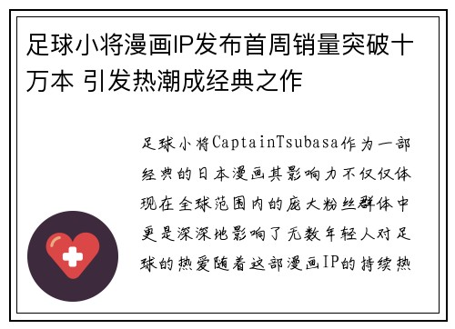 足球小将漫画IP发布首周销量突破十万本 引发热潮成经典之作