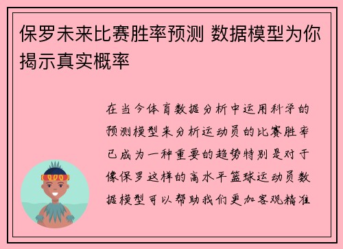 保罗未来比赛胜率预测 数据模型为你揭示真实概率