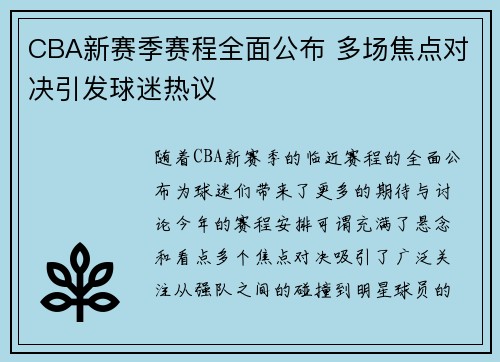 CBA新赛季赛程全面公布 多场焦点对决引发球迷热议