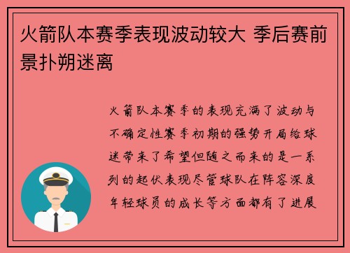 火箭队本赛季表现波动较大 季后赛前景扑朔迷离