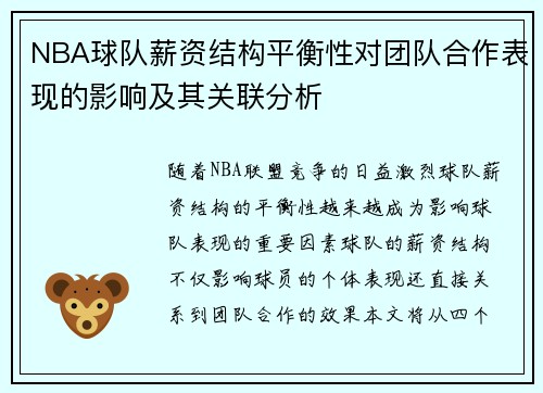 NBA球队薪资结构平衡性对团队合作表现的影响及其关联分析