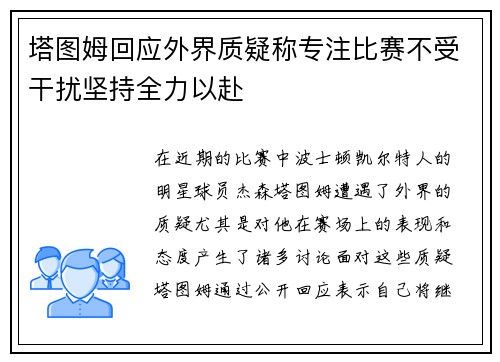 塔图姆回应外界质疑称专注比赛不受干扰坚持全力以赴