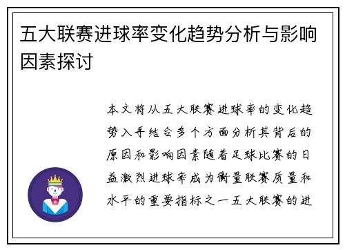 五大联赛进球率变化趋势分析与影响因素探讨