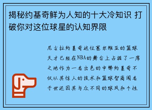 揭秘约基奇鲜为人知的十大冷知识 打破你对这位球星的认知界限