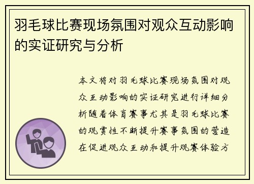 羽毛球比赛现场氛围对观众互动影响的实证研究与分析