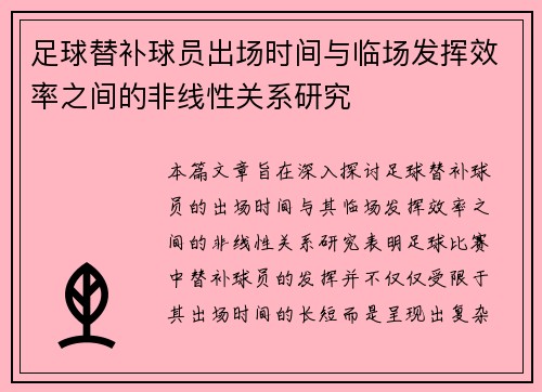足球替补球员出场时间与临场发挥效率之间的非线性关系研究
