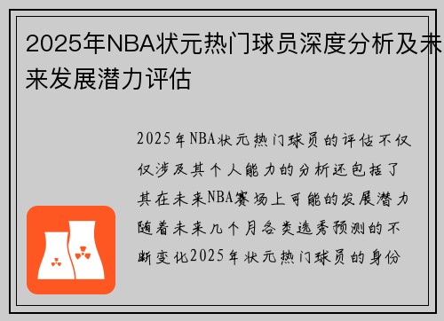 2025年NBA状元热门球员深度分析及未来发展潜力评估